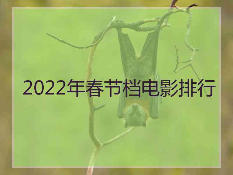 2022年春节档电影排行