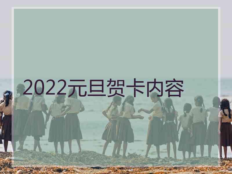 2022元旦贺卡内容