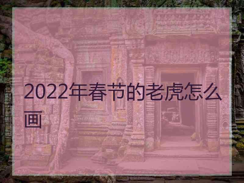 2022年春节的老虎怎么画