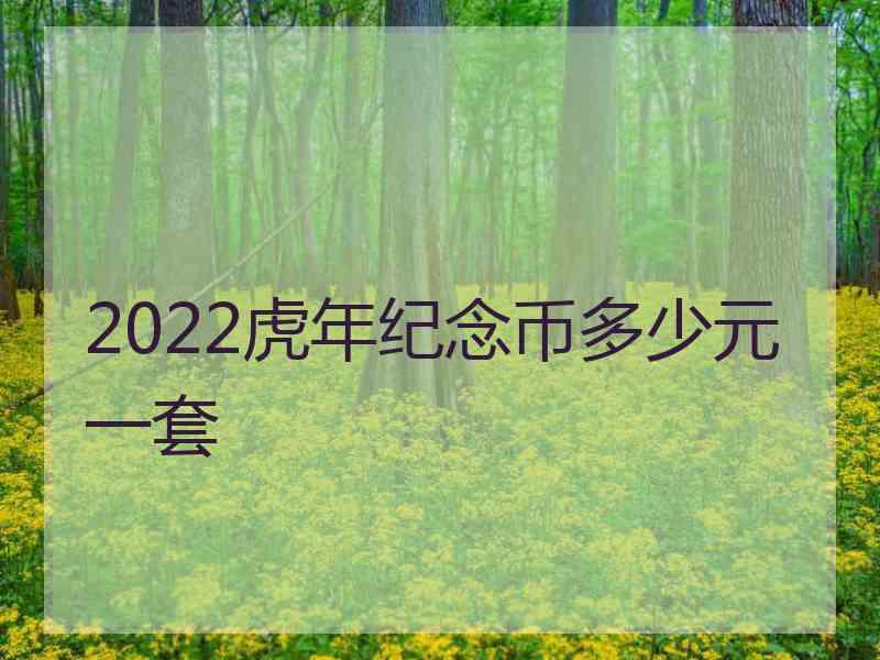 2022虎年纪念币多少元一套