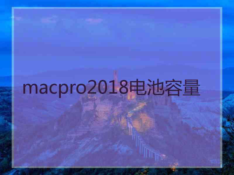 macpro2018电池容量