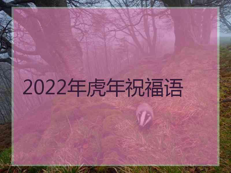 2022年虎年祝福语