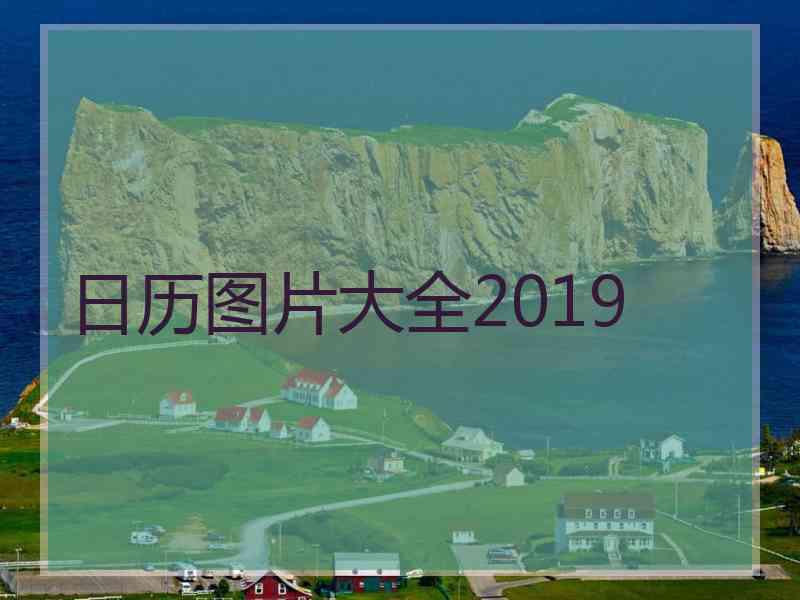 日历图片大全2019