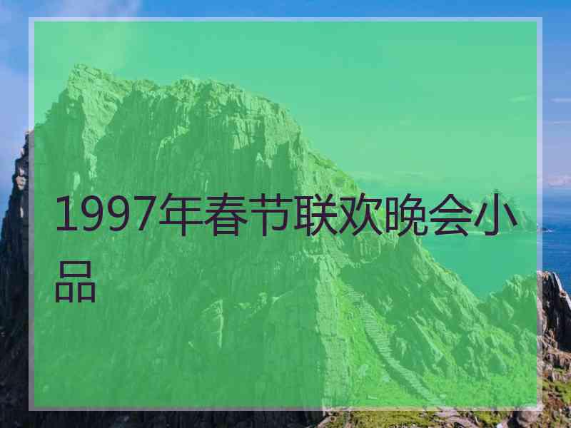 1997年春节联欢晚会小品