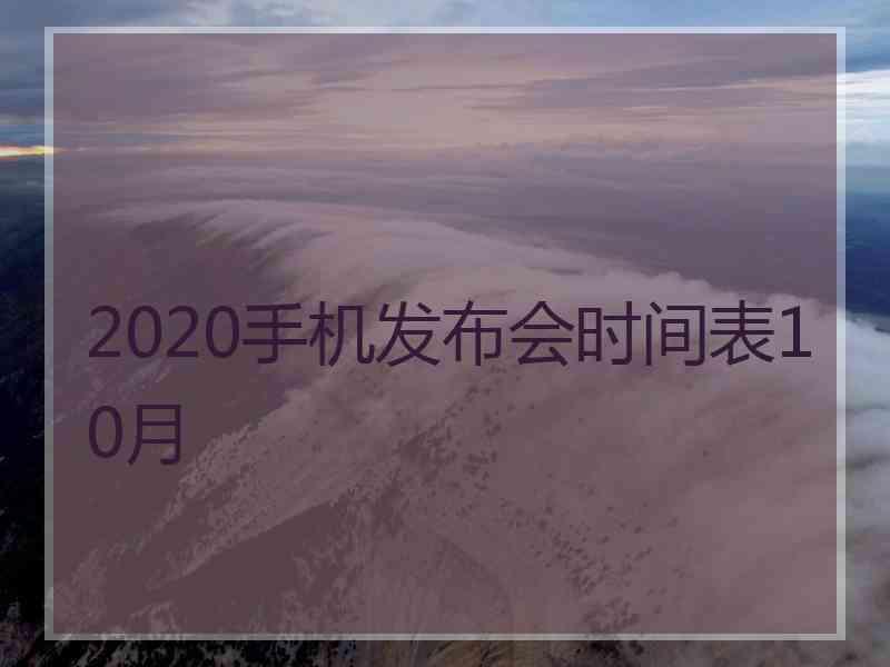 2020手机发布会时间表10月