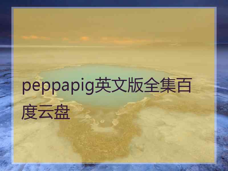 peppapig英文版全集百度云盘