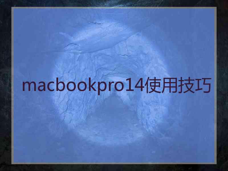 macbookpro14使用技巧