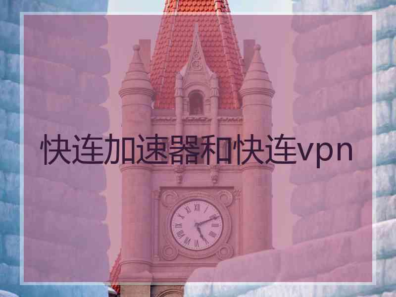 快连加速器和快连vpn