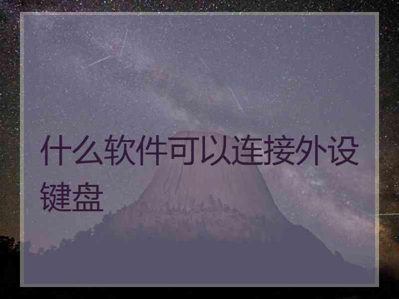 什么软件可以连接外设键盘