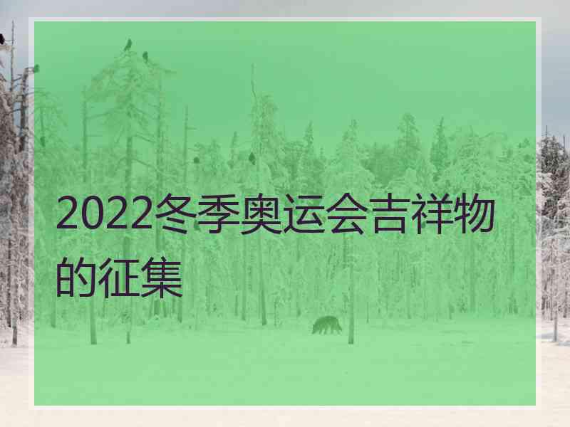 2022冬季奥运会吉祥物的征集