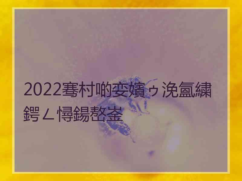 2022骞村啲娈嬪ゥ浼氳繍鍔ㄥ憳鍚嶅崟