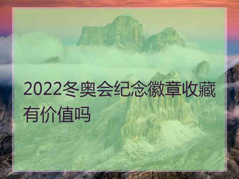 2022冬奥会纪念徽章收藏有价值吗