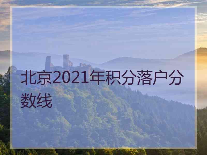 北京2021年积分落户分数线