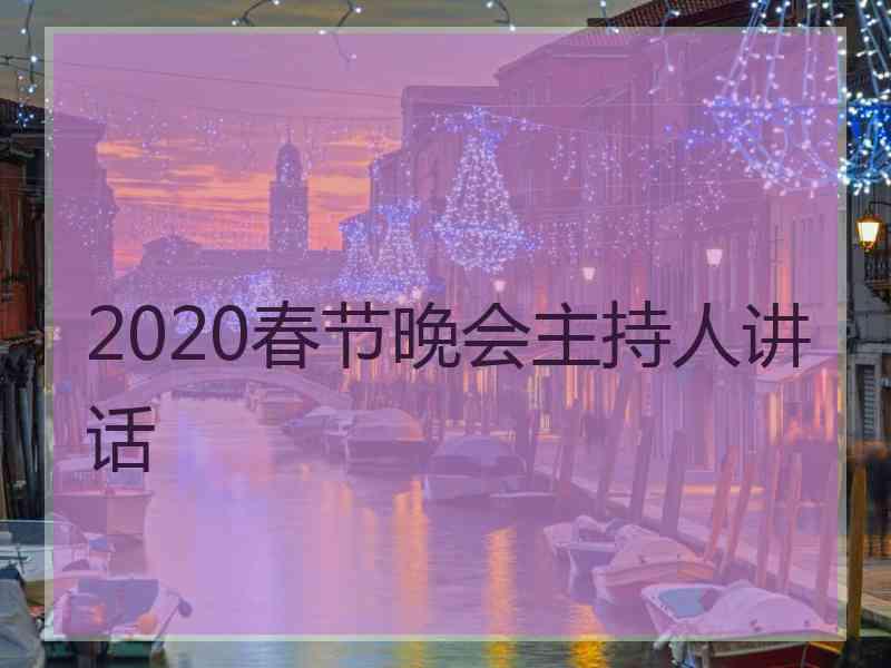 2020春节晚会主持人讲话