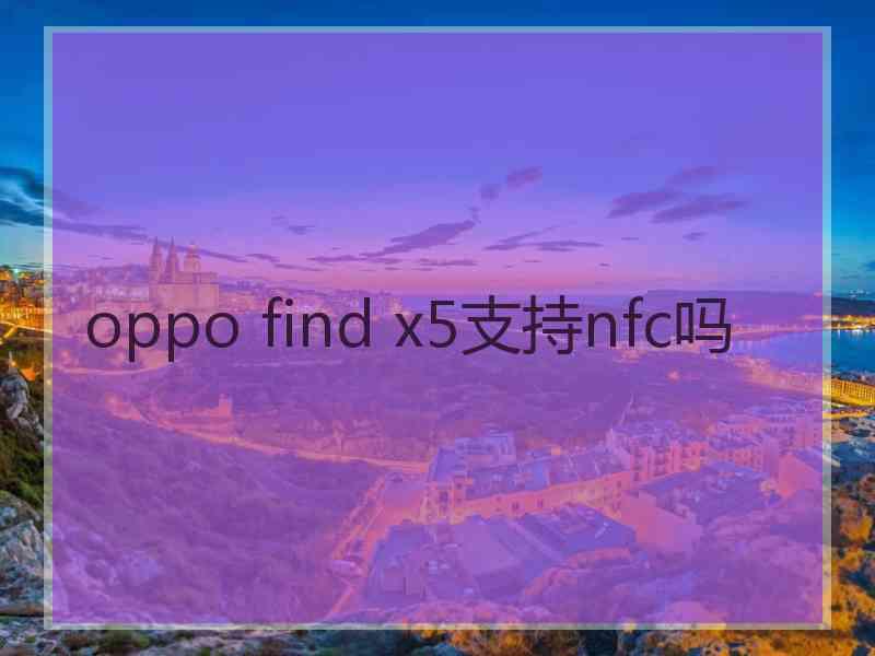 oppo find x5支持nfc吗