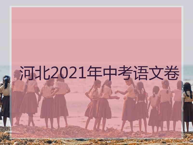 河北2021年中考语文卷