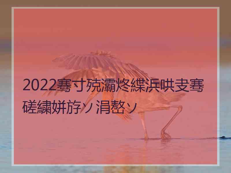 2022骞寸殑灞炵緤浜哄叏骞磋繍姘斿ソ涓嶅ソ