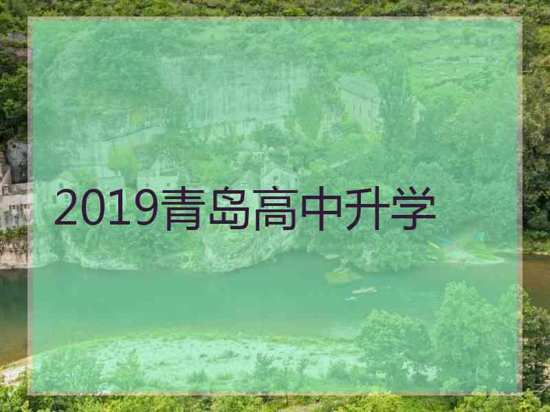 2019青岛高中升学