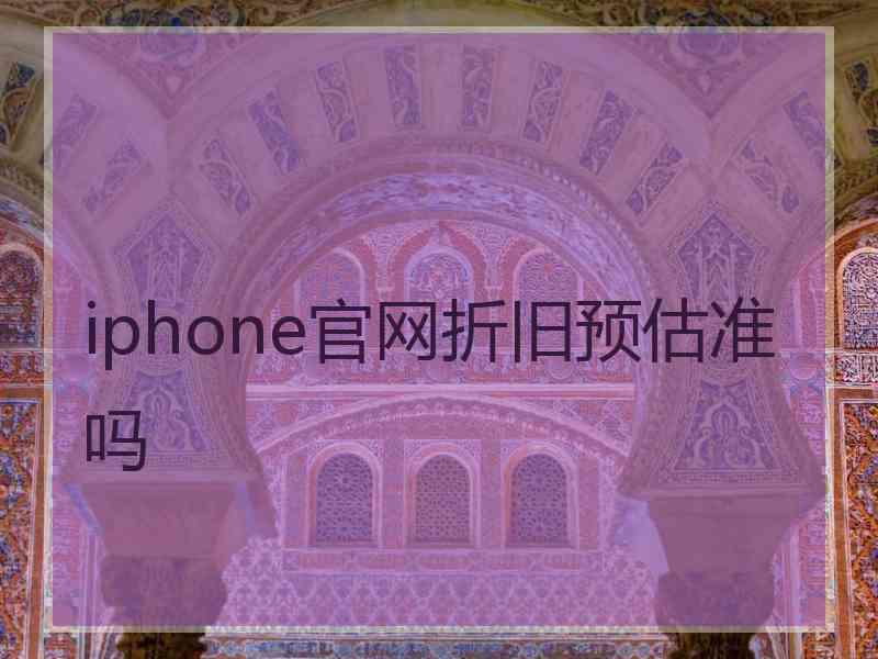 iphone官网折旧预估准吗