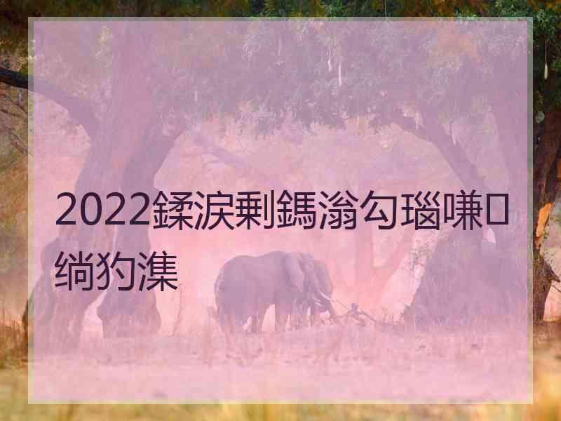 2022鍒涙剰鎷滃勾瑙嗛绱犳潗