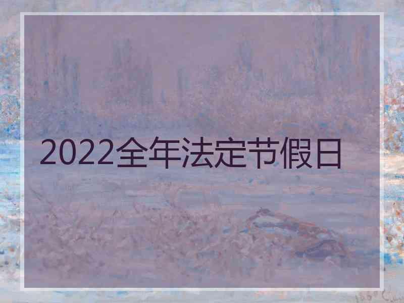 2022全年法定节假日