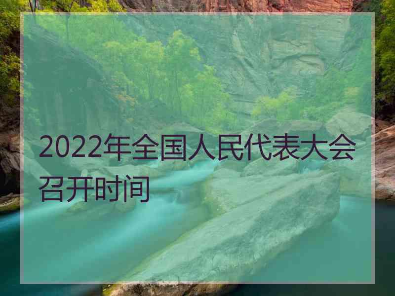 2022年全国人民代表大会召开时间