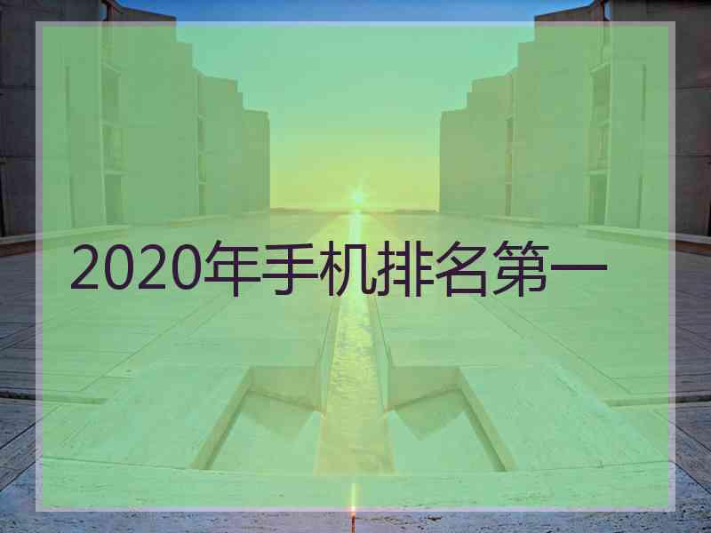 2020年手机排名第一