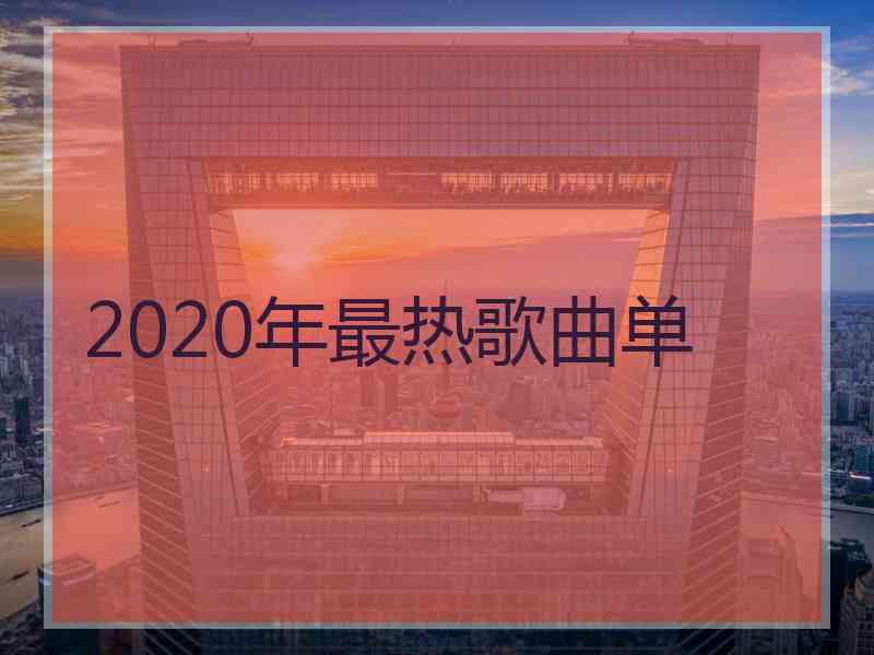 2020年最热歌曲单