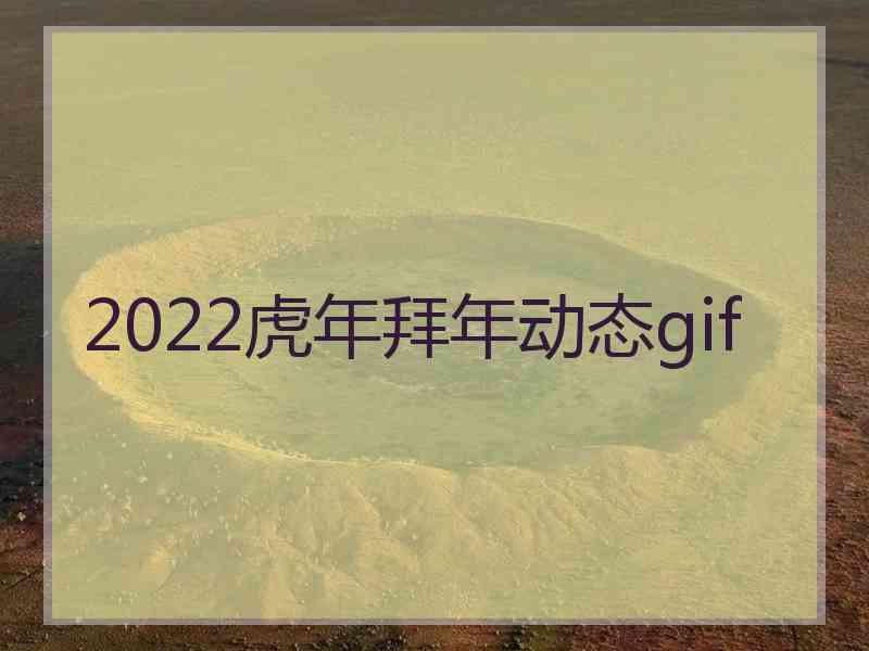 2022虎年拜年动态gif