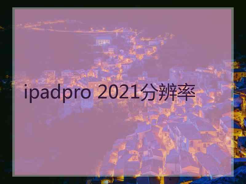 ipadpro 2021分辨率