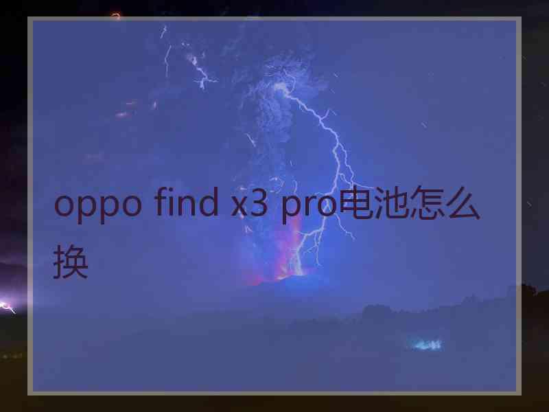 oppo find x3 pro电池怎么换