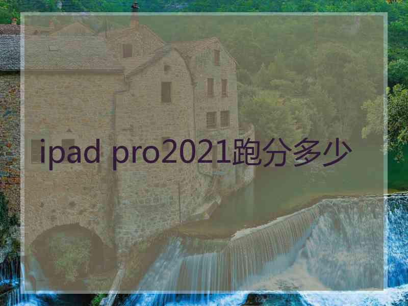 ipad pro2021跑分多少