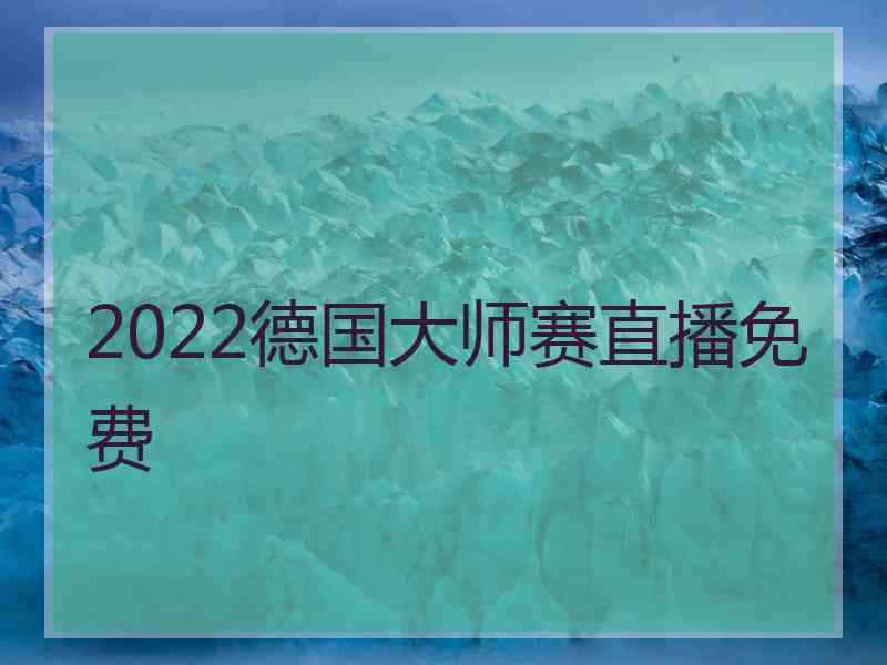 2022德国大师赛直播免费