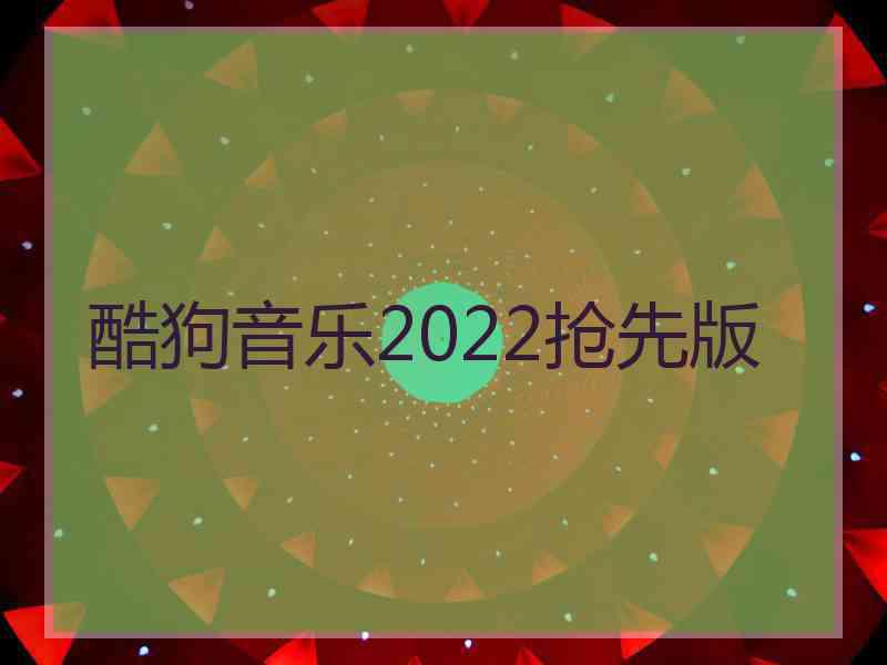 酷狗音乐2022抢先版