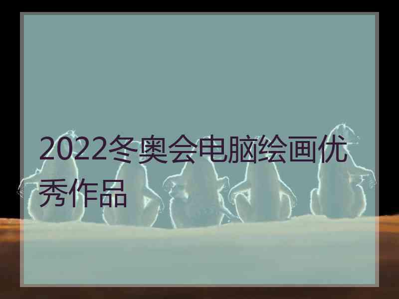 2022冬奥会电脑绘画优秀作品