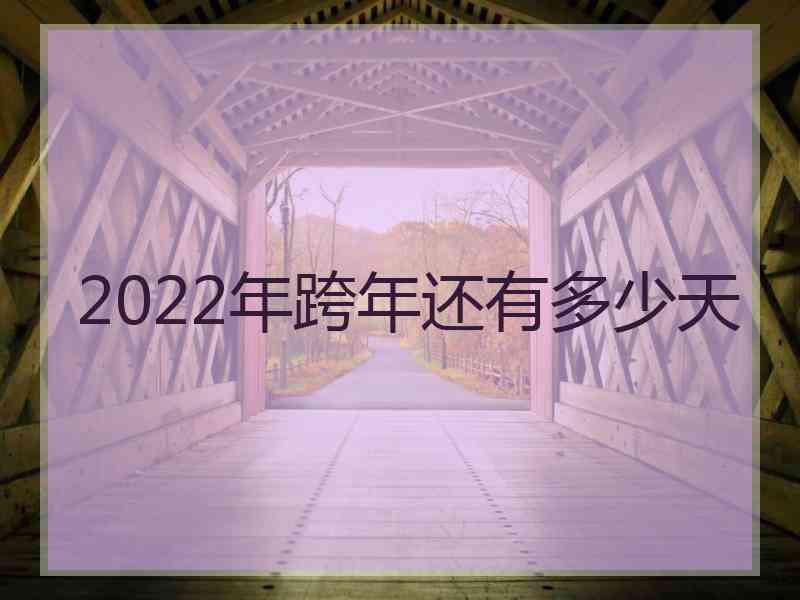 2022年跨年还有多少天