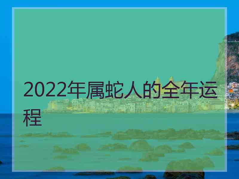 2022年属蛇人的全年运程