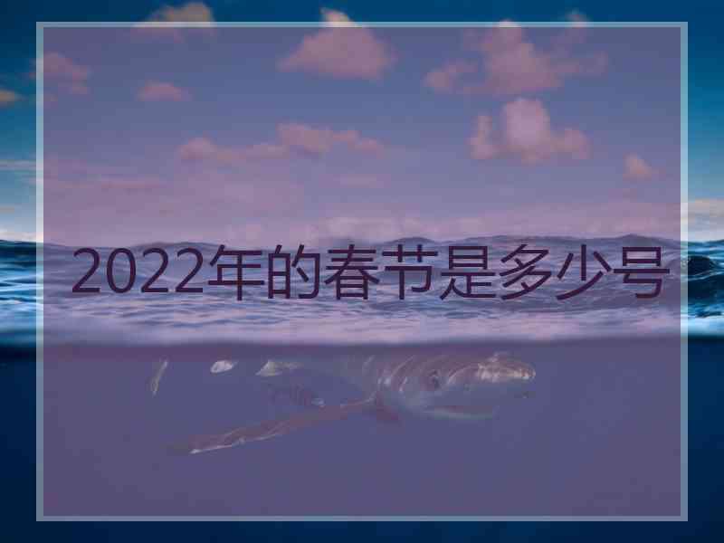 2022年的春节是多少号