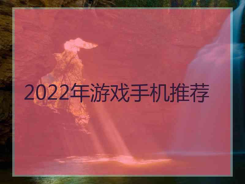 2022年游戏手机推荐