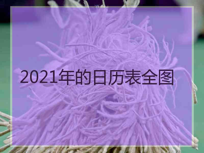 2021年的日历表全图