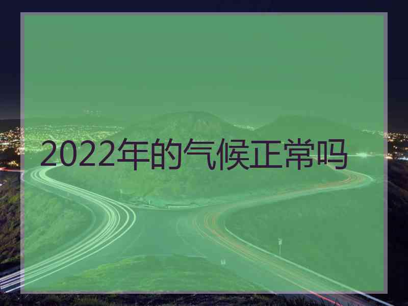 2022年的气候正常吗