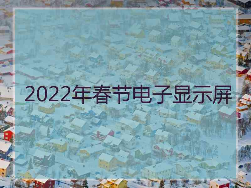 2022年春节电子显示屏