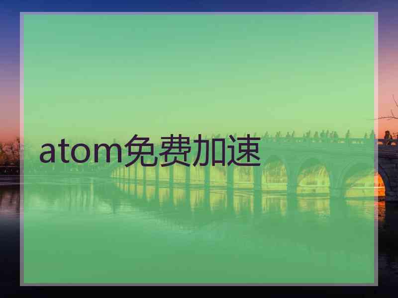 atom免费加速