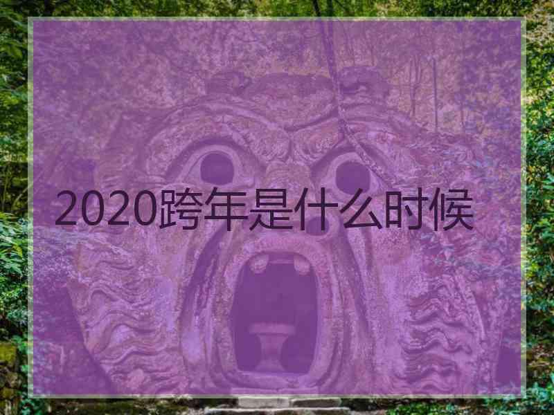 2020跨年是什么时候