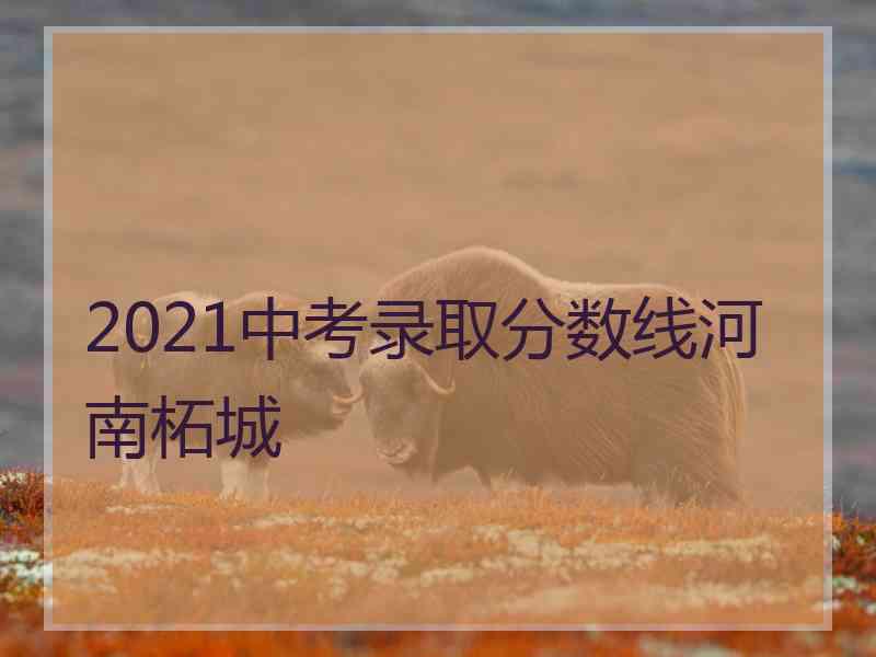 2021中考录取分数线河南柘城