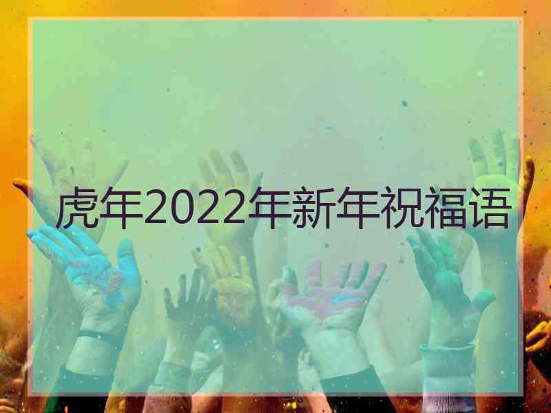 虎年2022年新年祝福语