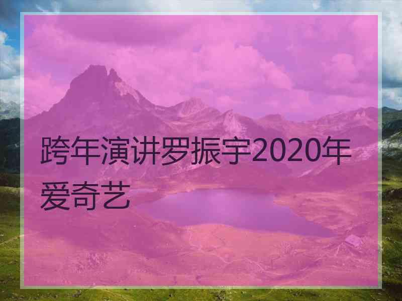 跨年演讲罗振宇2020年爱奇艺