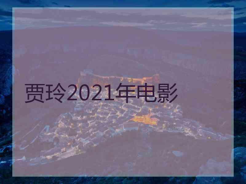 贾玲2021年电影