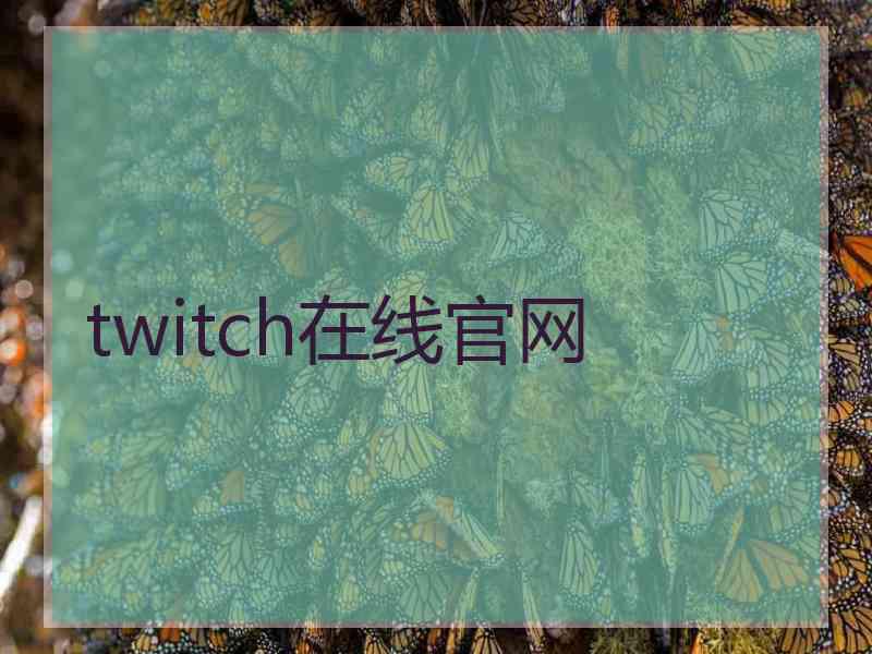 twitch在线官网