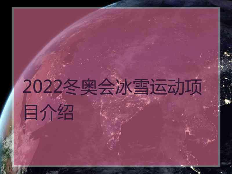 2022冬奥会冰雪运动项目介绍